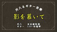影を慕いて 2020/08/08 23:50:51