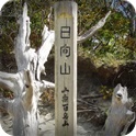 ★日向山登山★