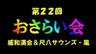 ★ビデオ映像★おさらい会of尺八サウンズ・風