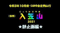 ★今日の映像★入笠山コース 2021/10/22 18:57:16