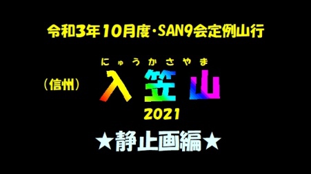 ★今日の映像★入笠山コース