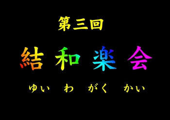 ★第三回結和楽会★ビデオ映像編集完了
