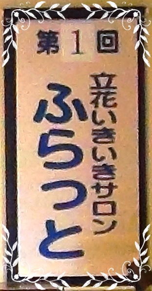 立花サロン発足★尺八サウンズ・風応援
