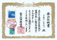 富士登山証明書 ★ 山頂郵便局より届きました