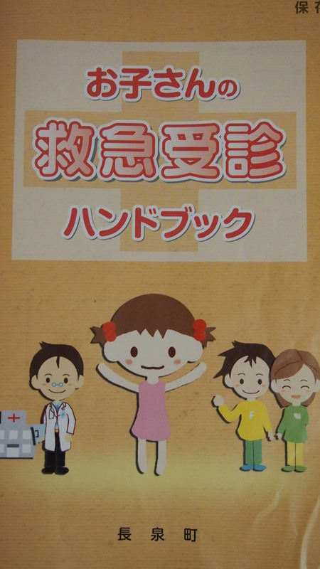 ≪お子さんの救急受診ハンドブック≫をご存知ですか？