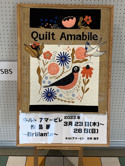 キルトアマービレ作品展