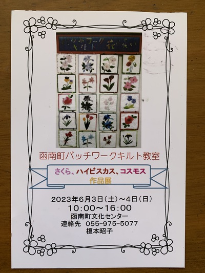 函南町パッチワークキルト教室作品展