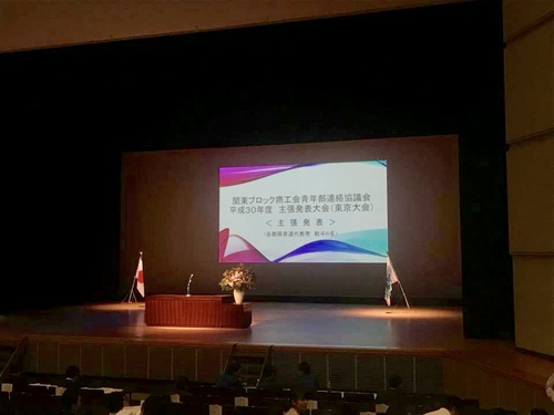 関東ブロック商工会青年部連絡協議会　平成30年度主張発表大会　東京大会