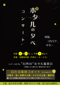 本日、ホタルの夕べ コンサート