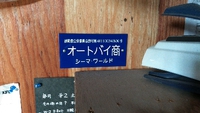 古物商の届け出行ってきましたよ。 2020/02/23 08:46:00