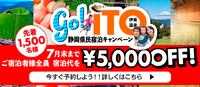 静岡県民宿泊キャンペーン　
