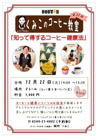 ドトールコーヒー教室（33回）