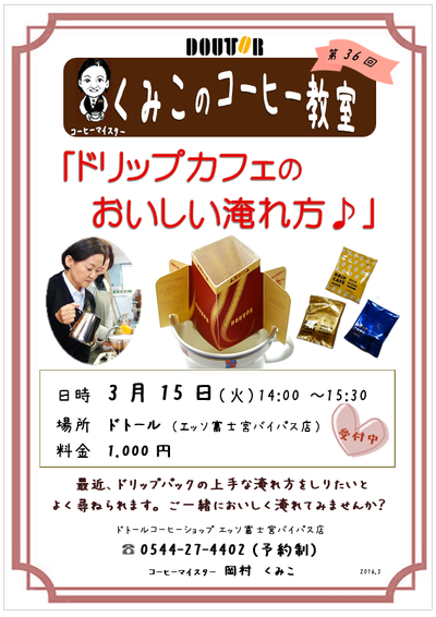 ドトールコーヒー教室♪