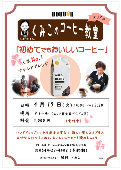 ドトールコーヒー教室（37回）♪