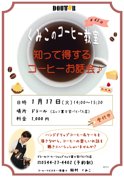 ドトールコーヒー教室（1月）♪