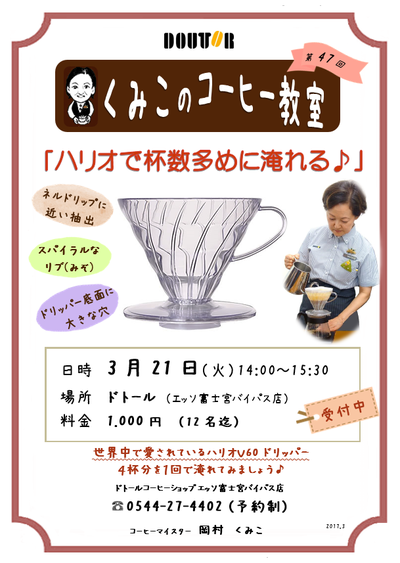 ドトールコーヒー教室（3月）♪