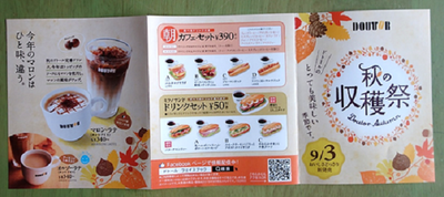 ドトール秋の収穫祭♪