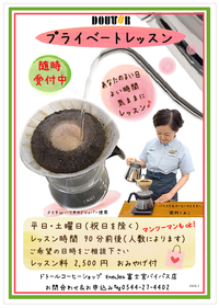 ドトールプライベートコーヒーレッスン♪