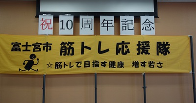筋トレ応援隊10周年記念♪