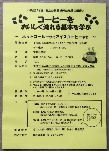 富丘公民館コーヒー講座♪