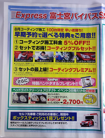 富士宮バイパスSS周年祭♪