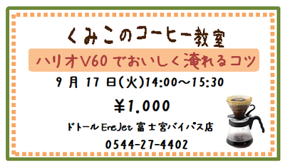 ドトールEneJet富士宮バイパス店コーヒー教室♪