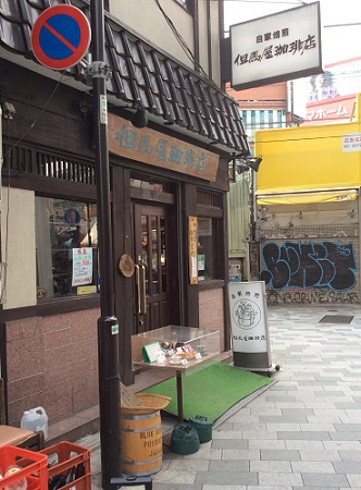 新宿西口「但馬屋珈琲店」♪