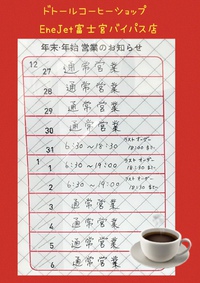 ドトール年始の営業時間♪