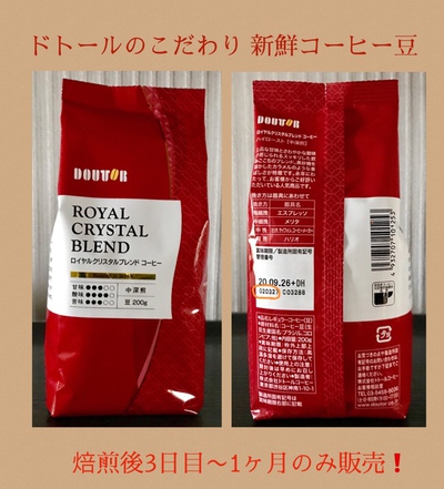ロイヤルクリスタルブレンド豆♪