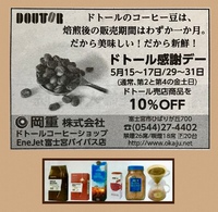 ドトール感謝デー新聞広告♪