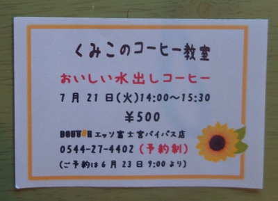 ドトール 水出しコーヒー教室のチラシ♪