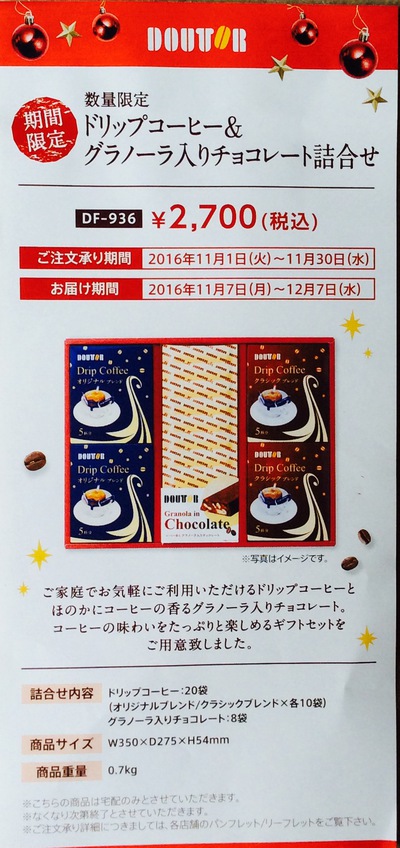ドトール数量限定ギフト♪