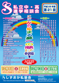 第21回私立中･高進学相談会　富士会場が迫って参りました。
