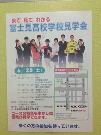 静岡県富士見高校学校見学会
