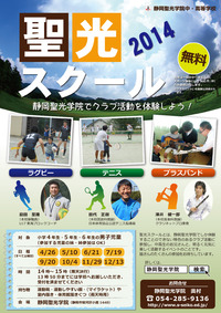 静岡聖光学院中･高等学校　学校説明会