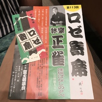 ロゼシアターでの   寄席