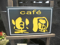 楽風さんにて女子会
