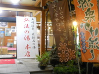 弘法の湯