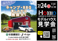 【富士本店】HOBBIO GARAGE＆HOBBY ROOMモデルハウス見学実施します！！ 2022/07/22 19:45:06