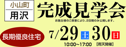 【小山町 用沢】二世帯住宅完成見学会【7/29（土）・30（日）】