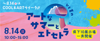 【富士店】SBSマイホームセンター県下10展示場一斉開催　ひと夏の・・・。アートなサマーとエトセトラ 2022/08/10 18:18:26
