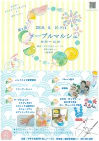◇メープルマルシェのご案内◇