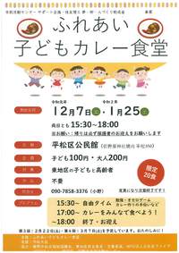 ☆ふれあい子どもカレー食堂　開催のご案内☆