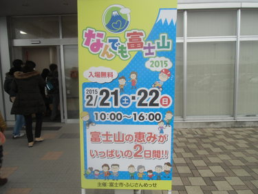 なんでも富士山　2015