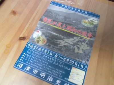 沼津市「市民が見た昭和の戦争」展