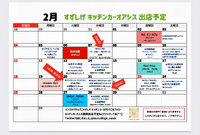 2月のキッチンカー出店予定