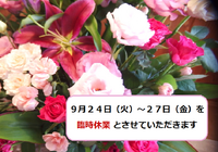 ９月２４日（火）～２７日（金）を臨時休業とさせて いただきます