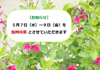 ５月７日（水）～９日（金）を臨時休業とさせていただきます