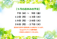 ５月のお休みの予定