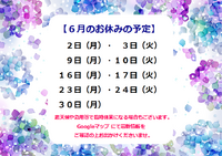 ６月のお休みの予定